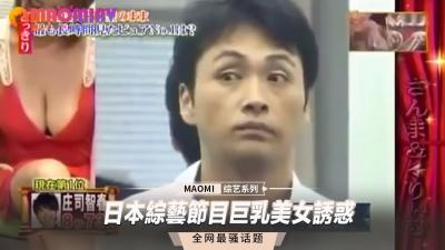 综艺节目巨乳美女诱惑.